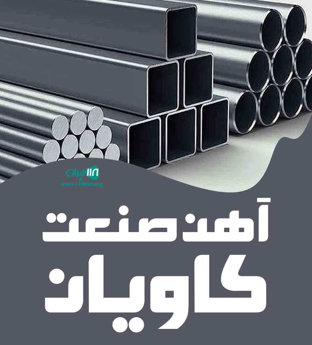 آهن صنعت کاویان در مشهد آهن صنعت کاویان در مشهد