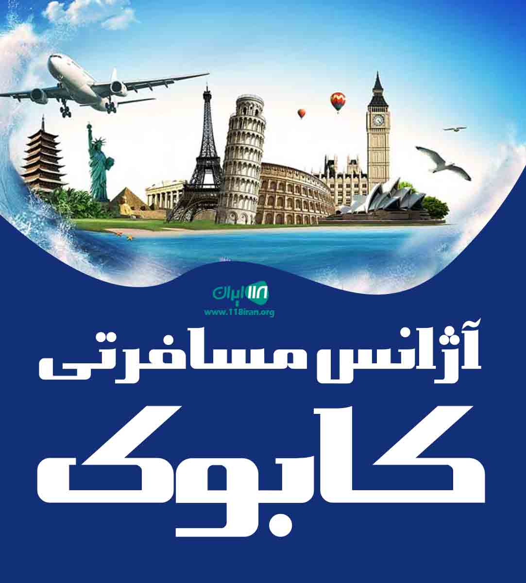 آژانس مسافرتی کابوک در کرمانشاه آژانس مسافرتی کابوک در کرمانشاه