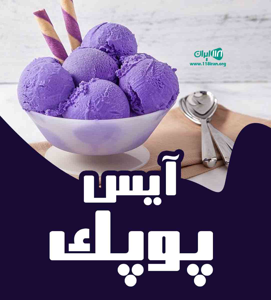 آیس پوپک در بوشهر آیس پوپک در بوشهر