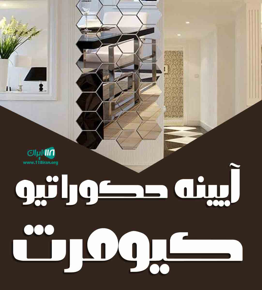 آیینه دکوراتیو کیومرث در تهران