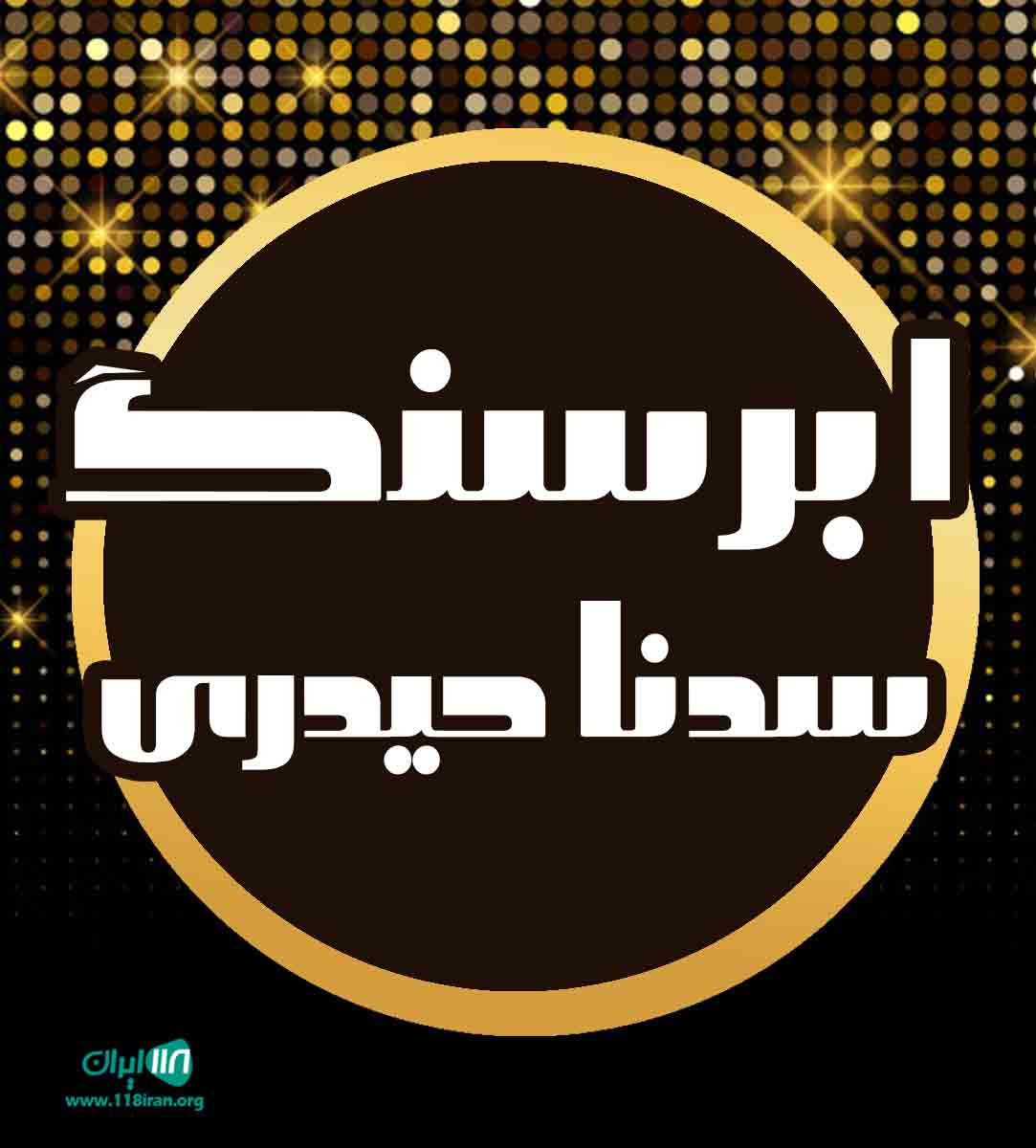 ابرسنگ سدنا حیدری در آمل ابرسنگ سدنا حیدری در آمل