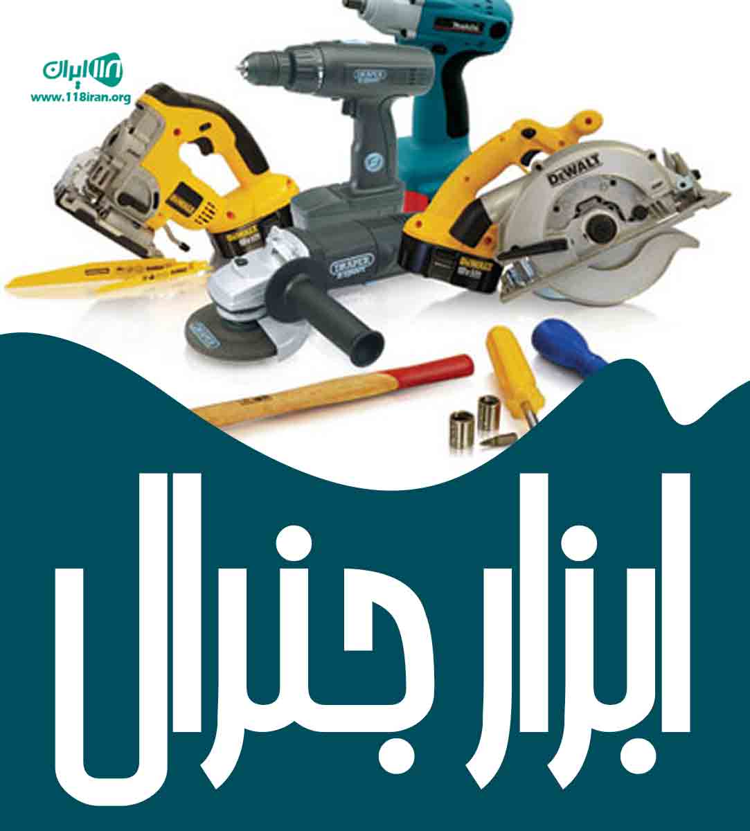 ابزار جنرال در بانه