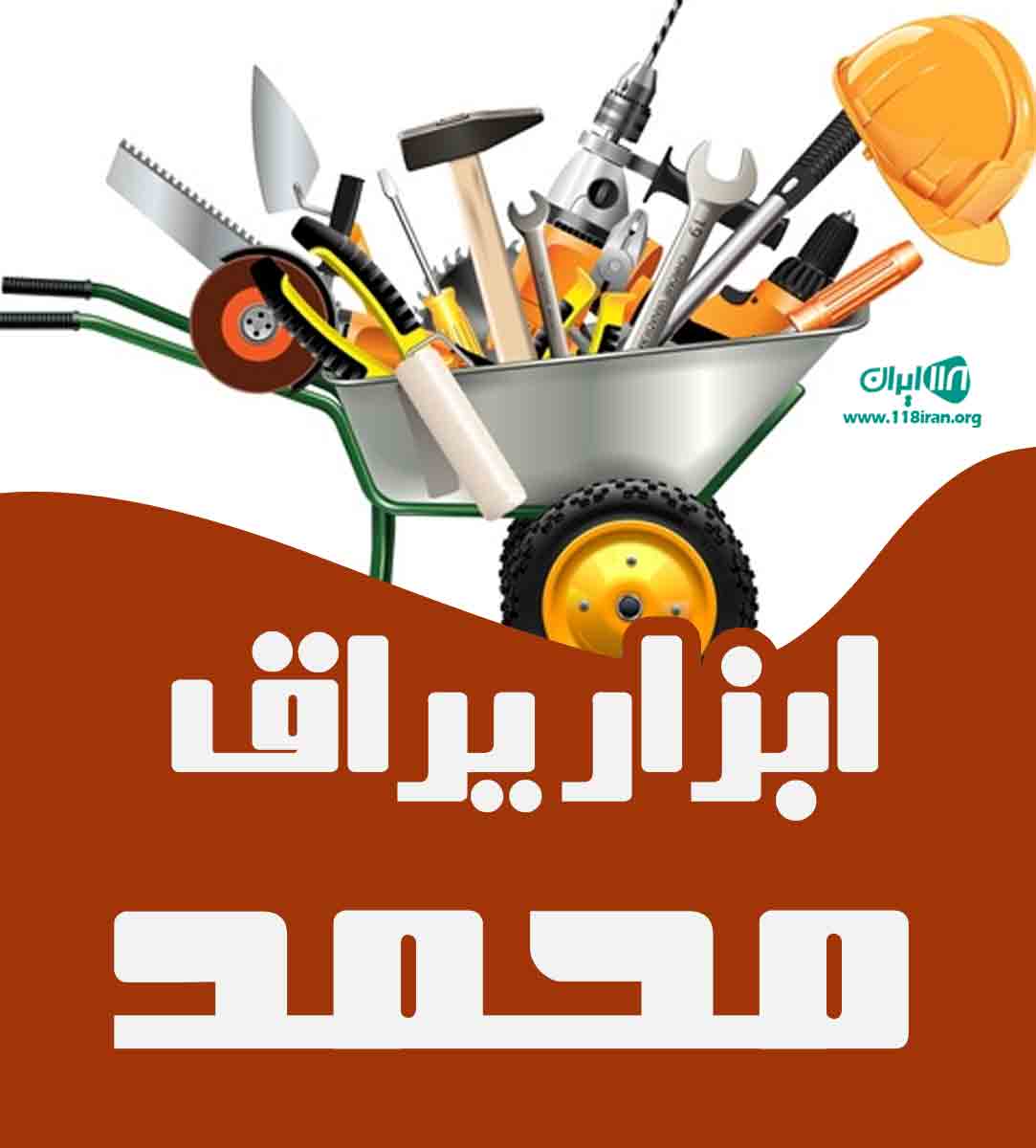 ابزار یراق محمد در اهواز ابزار یراق محمد در اهواز