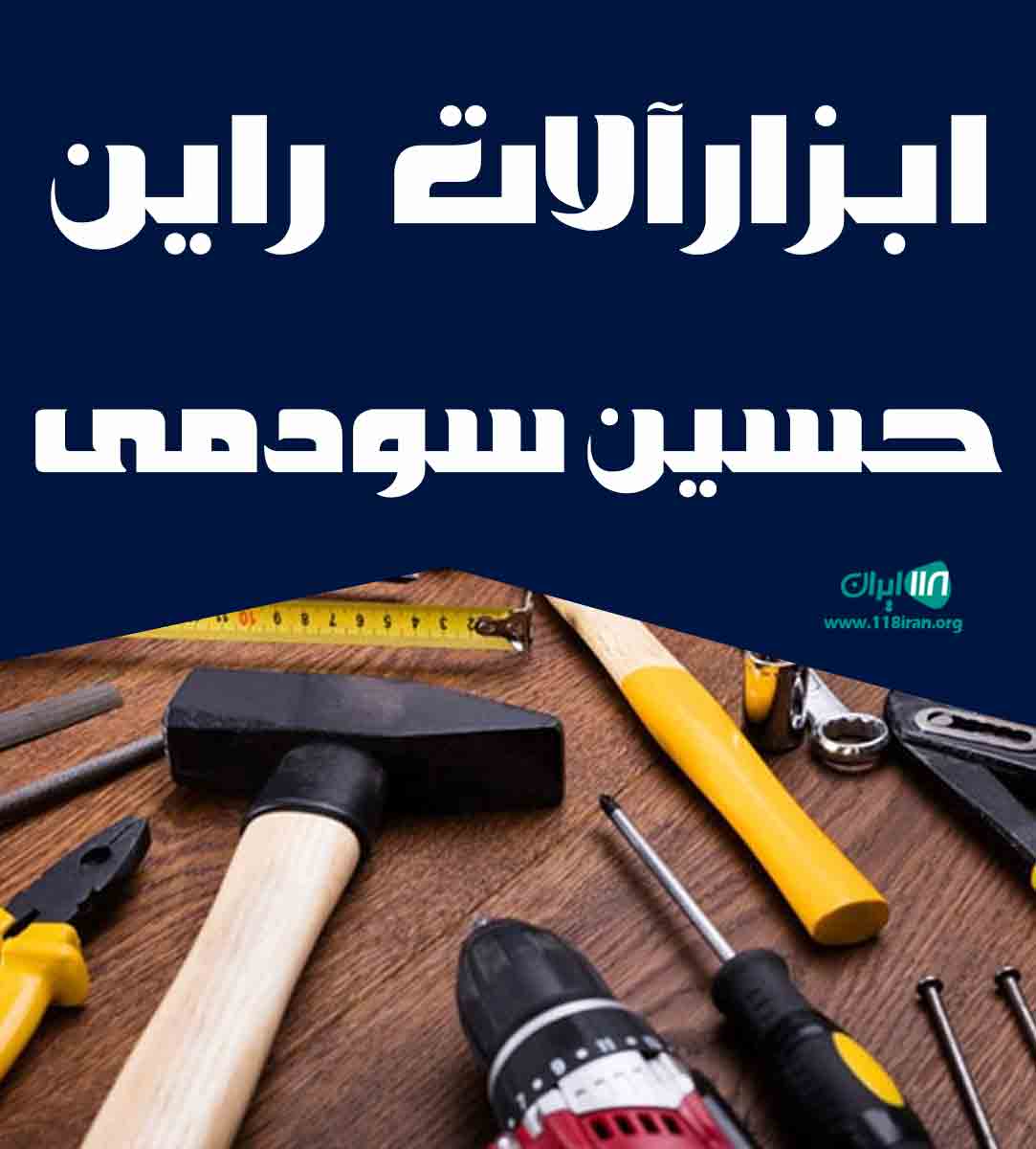 ابزارآلات راین حسین سودمی