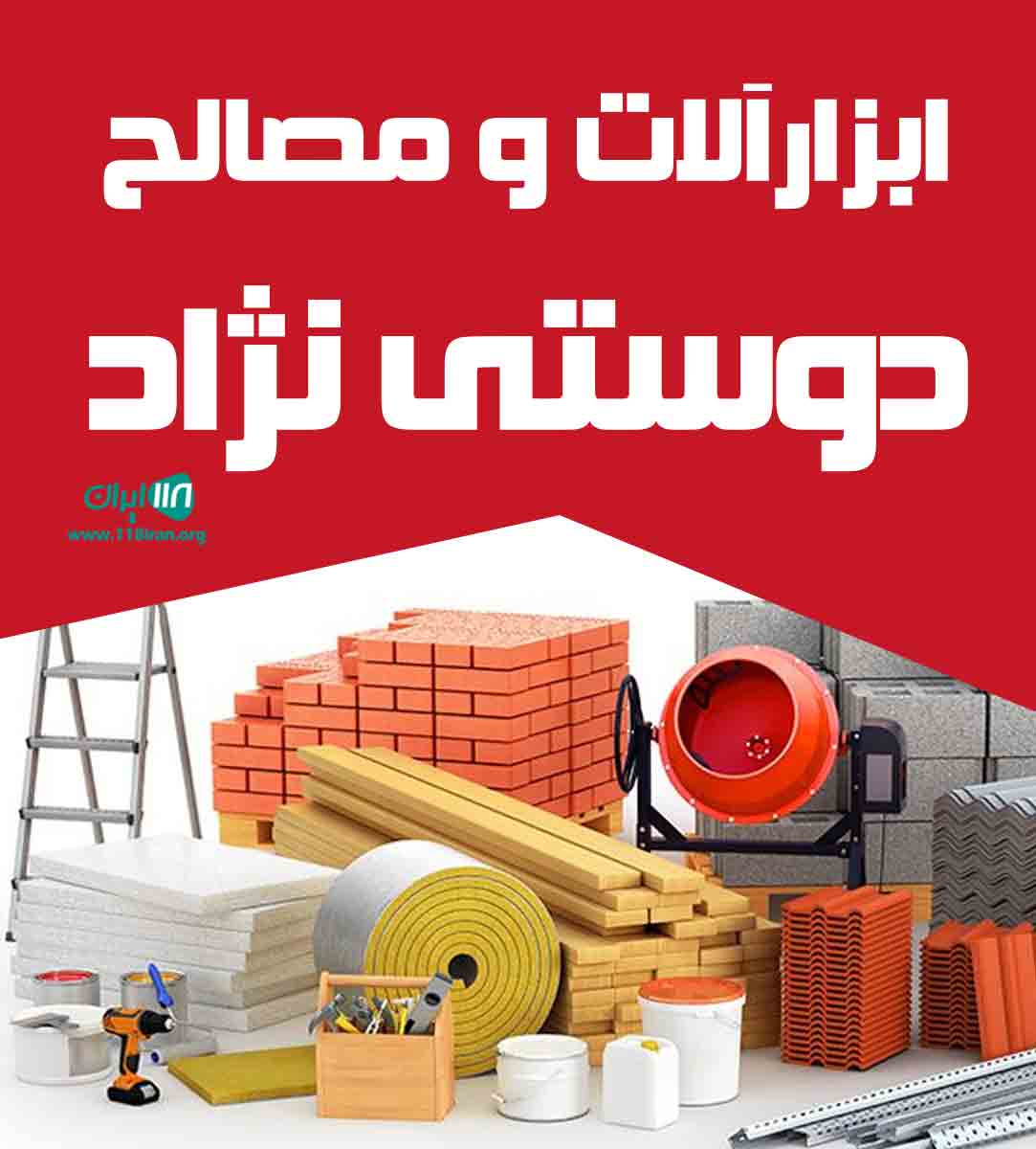 ابزارآلات و مصالح دوستی نژاد در شاندرمن گیلان