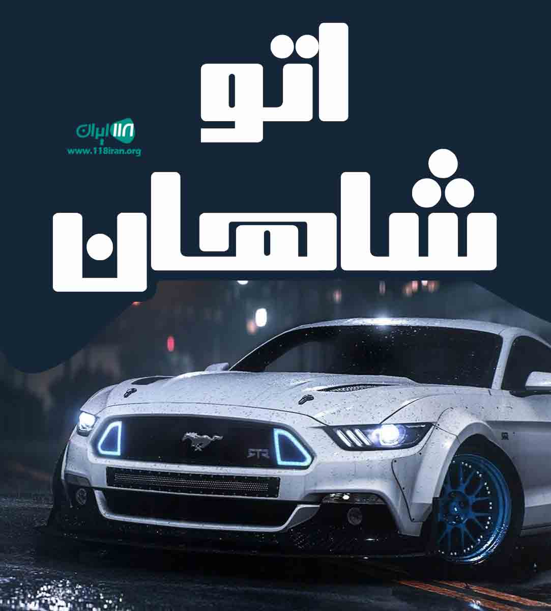 اتو شاهان در قائمشهر مازندران اتو شاهان در قائمشهر مازندران