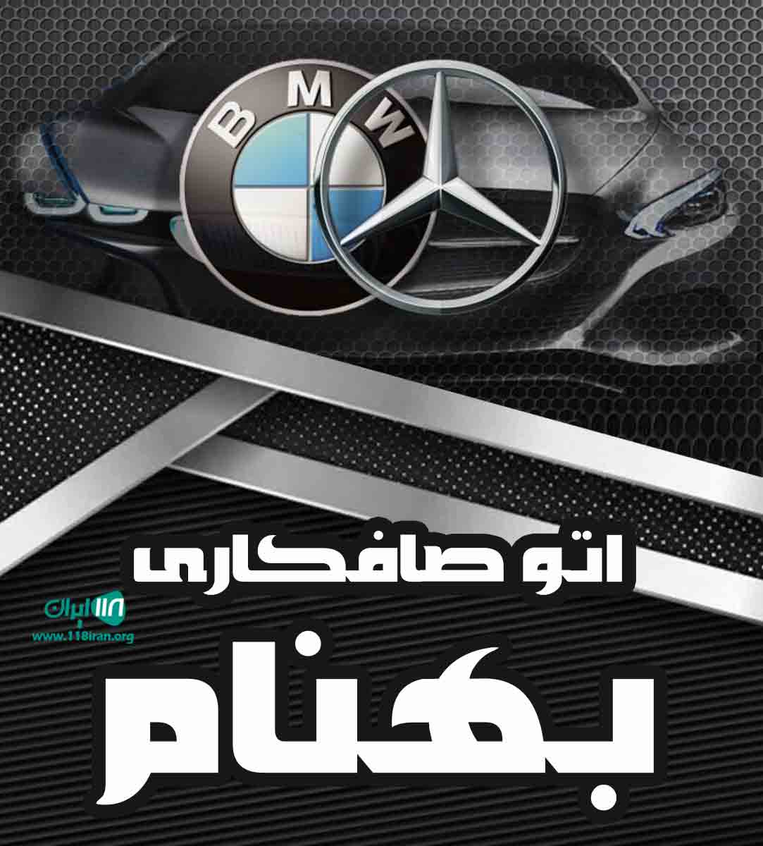 اتو صافکاری بهنام در تبریز