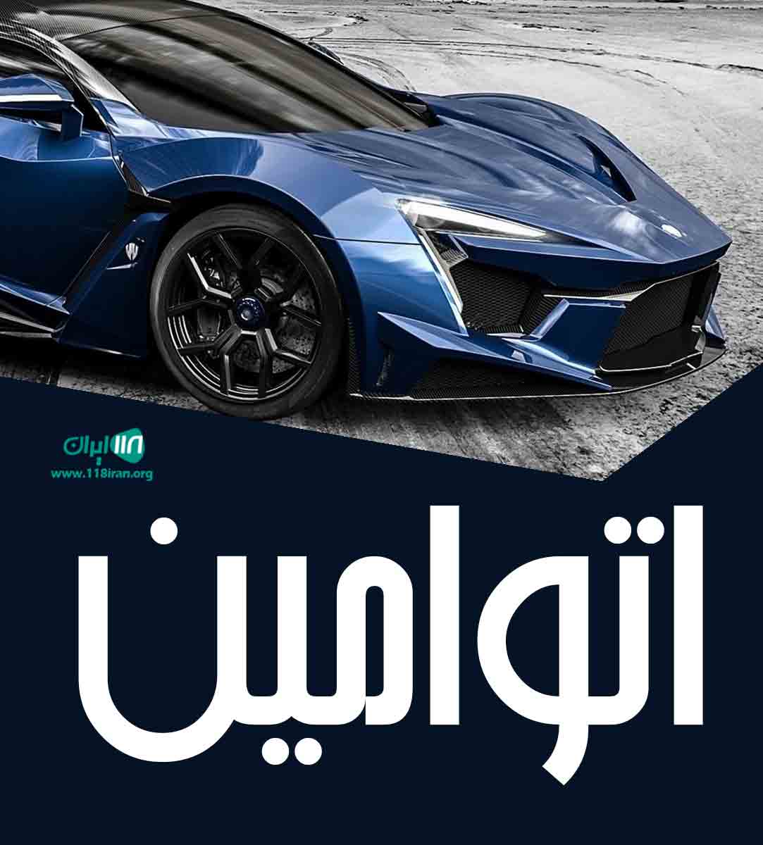 اتو امین در ارومیه اتو امین در ارومیه