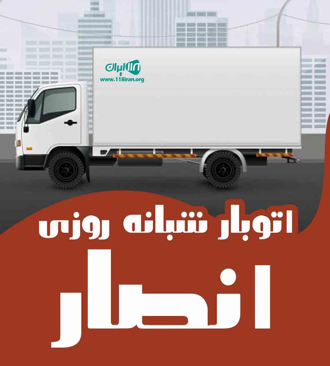 اتوبار شبانه روزی انصار در زنجان