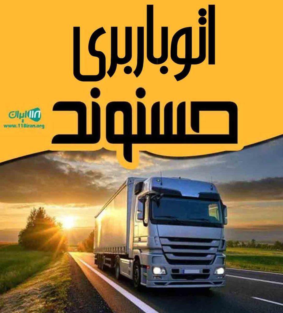 اتوباربری حسنوند در خرم آباد اتوباربری حسنوند در خرم آباد