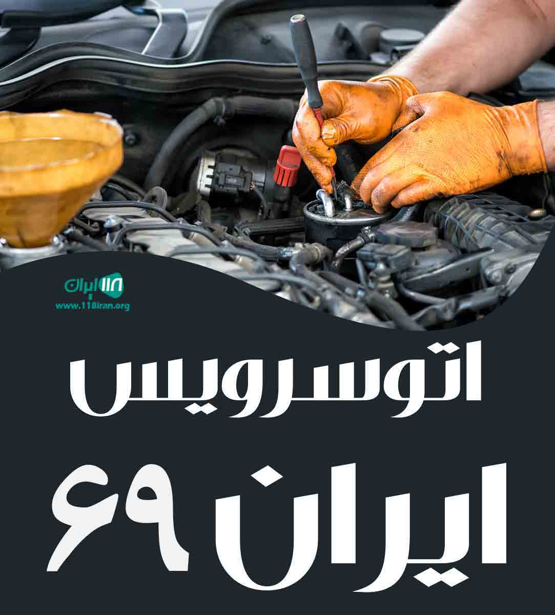 اتوسرویس ایران ۶۹ کلاله گلستان