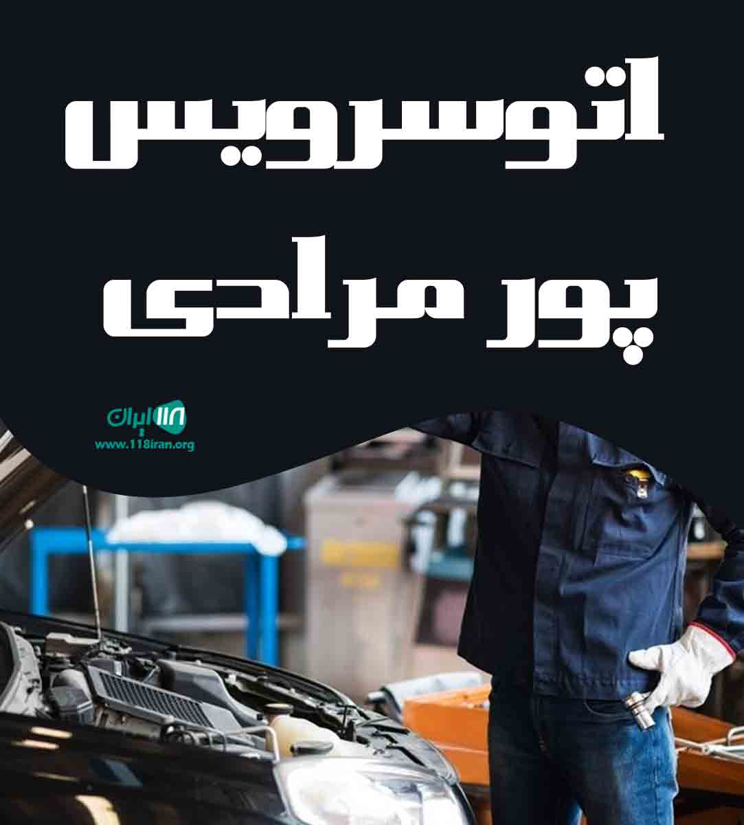 اتوسرویس پور مرادی در چالوس اتوسرویس پور مرادی در چالوس