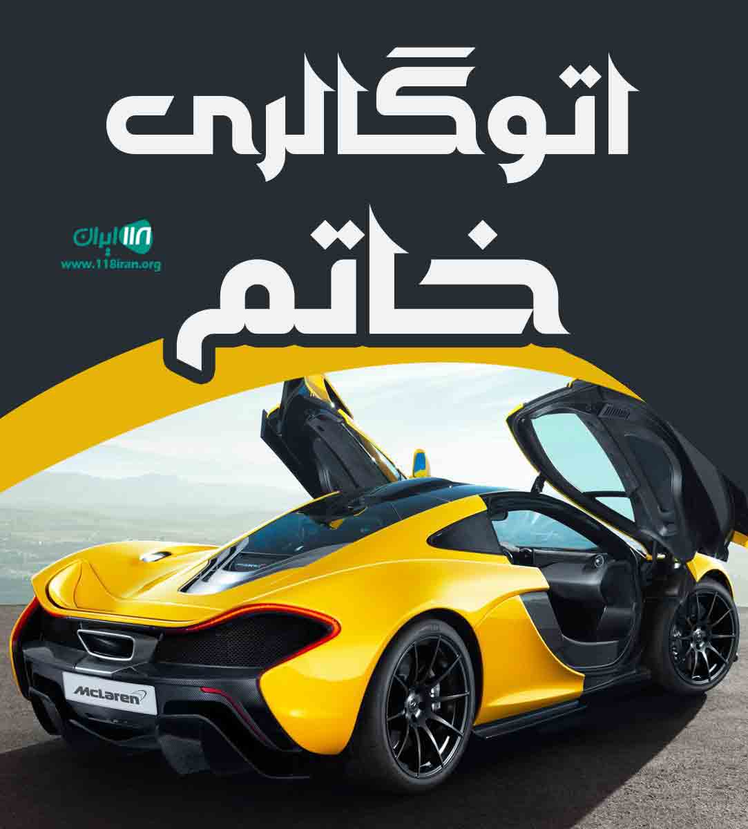 اتوگالری خاتم در مازندران آمل