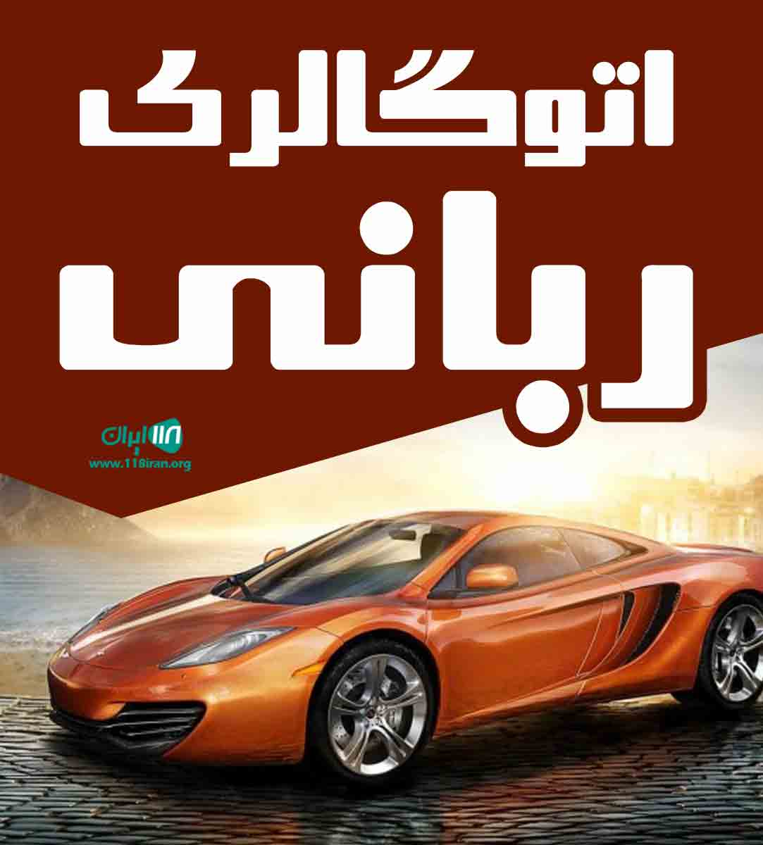 اتوگالری ربانی در بجنورد