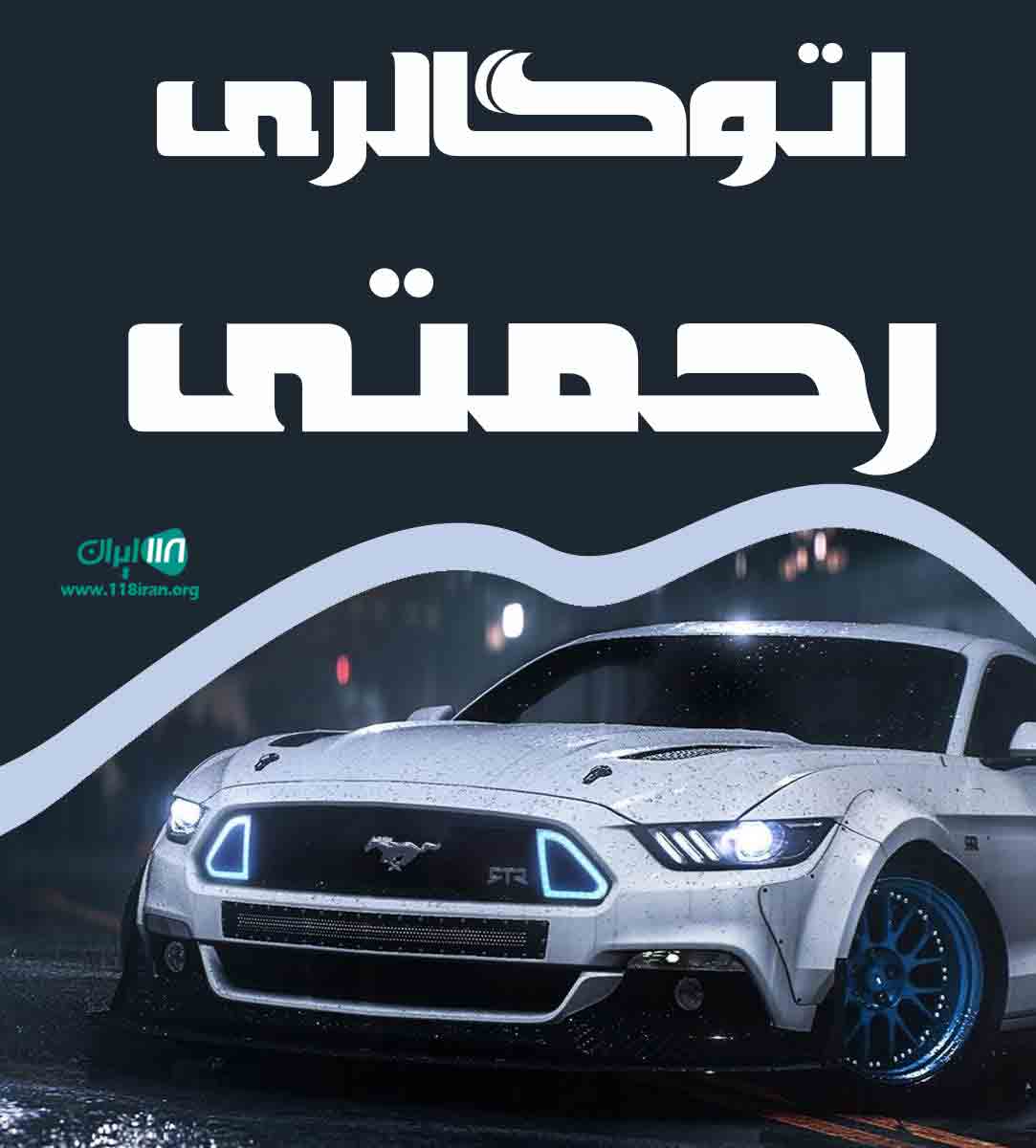 اتوگالری رحمتی در سنندج کردستان اتوگالری رحمتی در سنندج کردستان