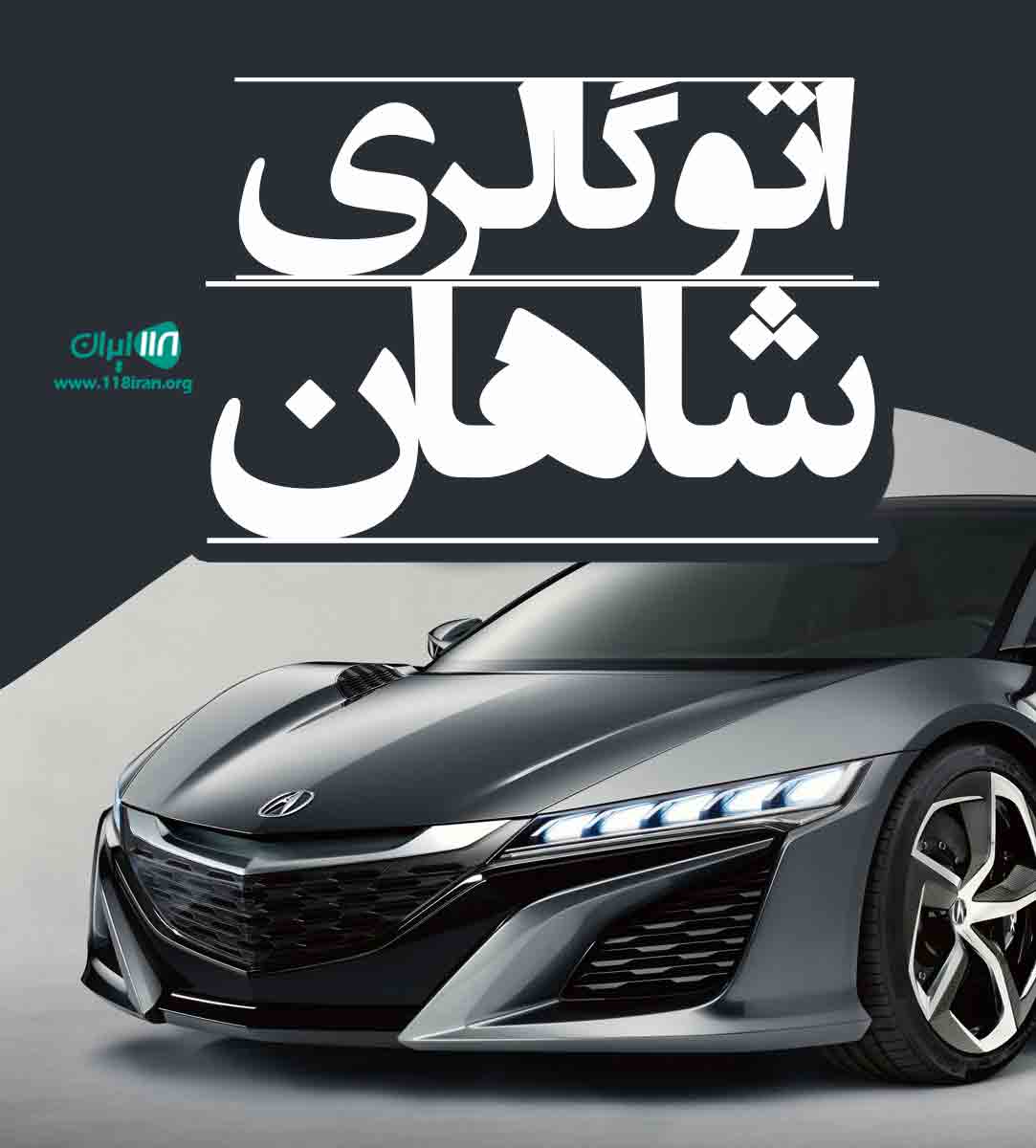 اتوگالری شاهان در گیلاوند دماوند