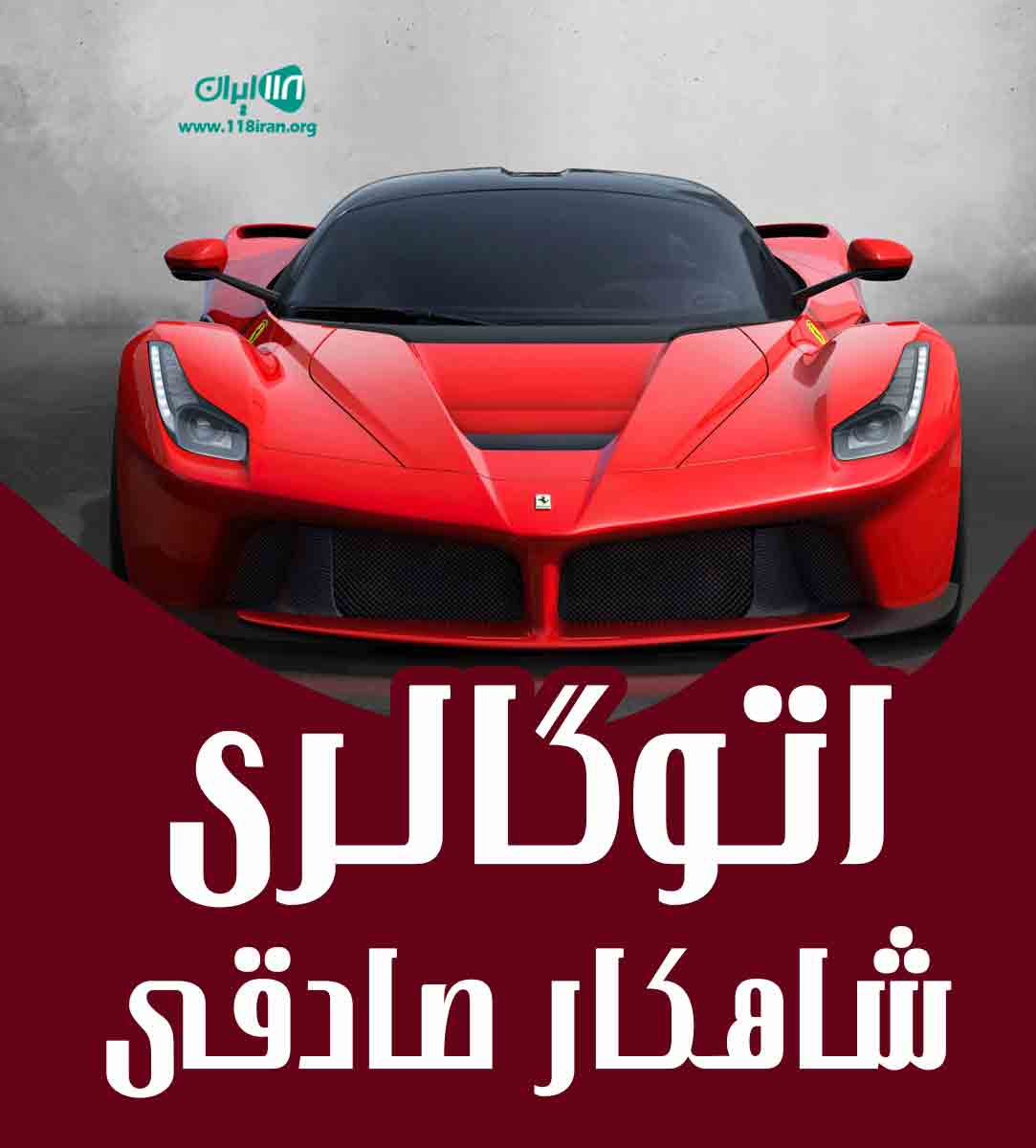 اتوگالری شاهکار صادقی در اندیشه