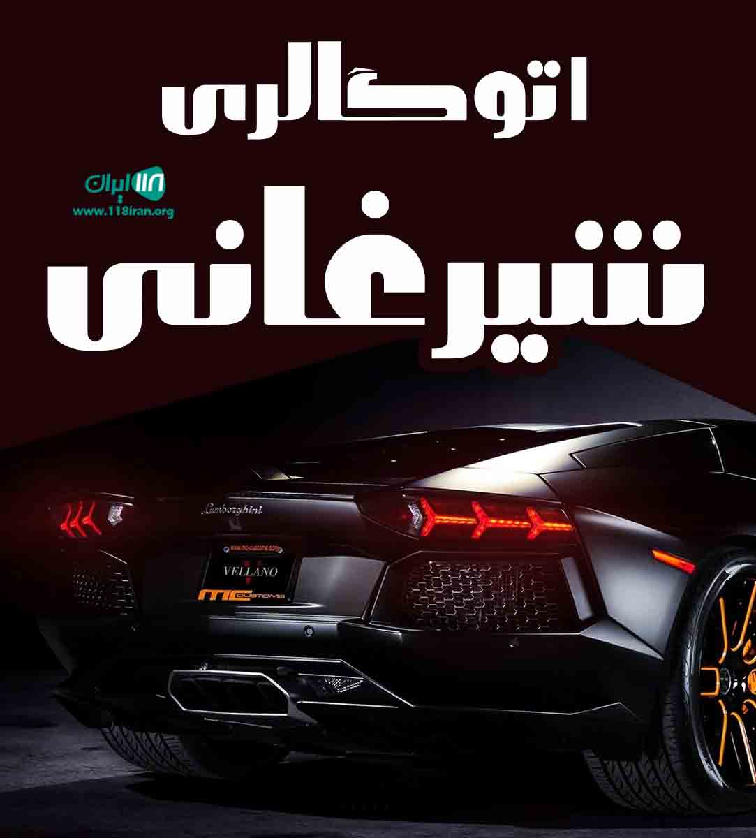 اتوگالری شیرغانی در شیروان