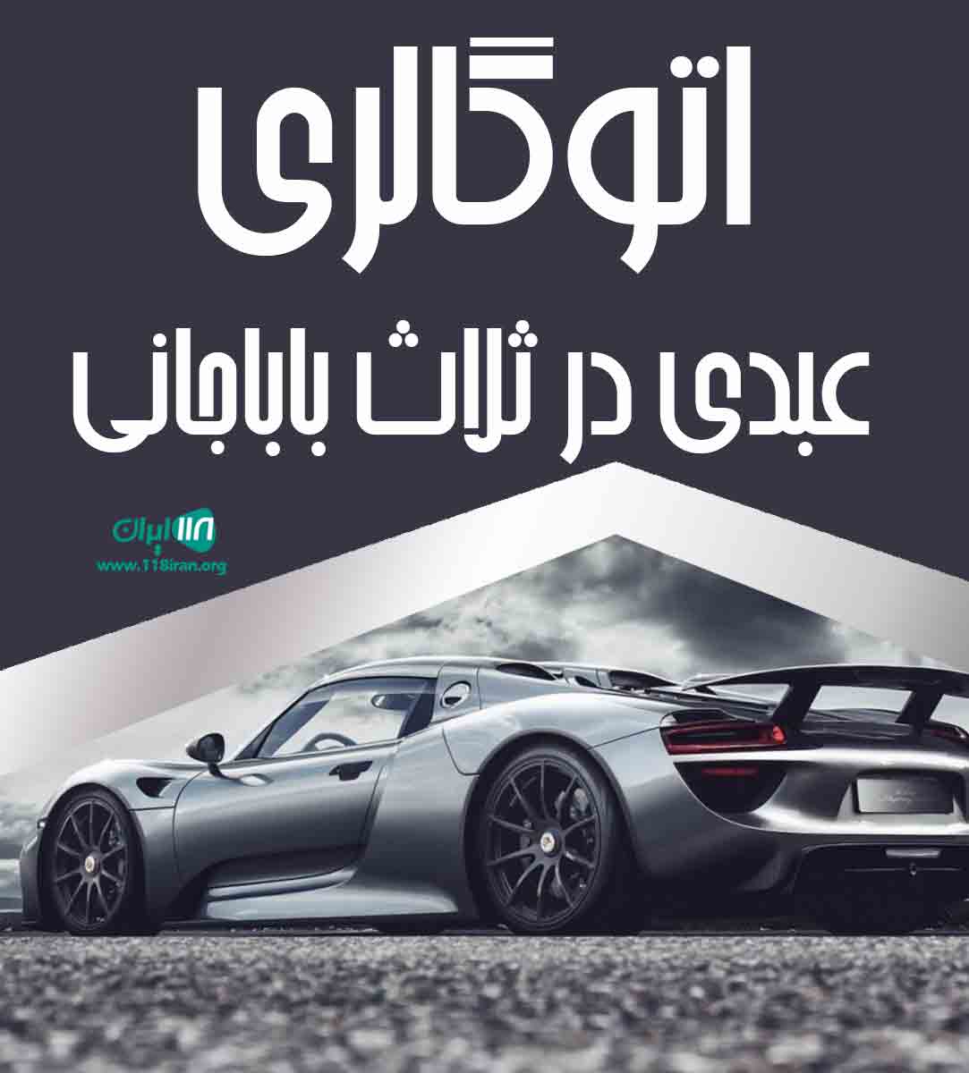 اتوگالری عبدی در ثلاث باباجانی کرمانشاه