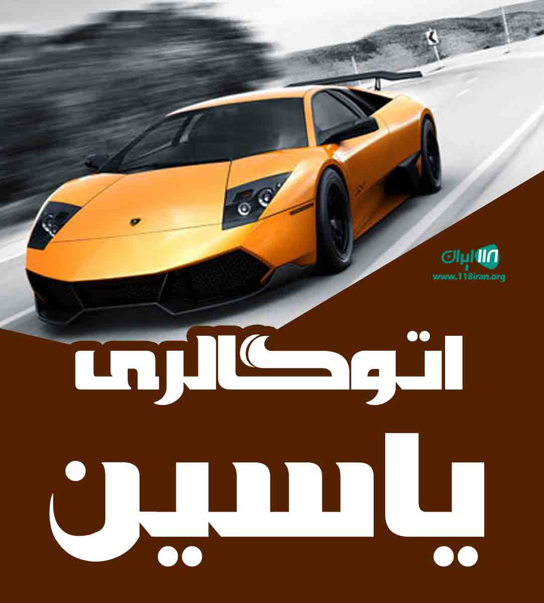 اتوگالری یاسین در خمام گیلان