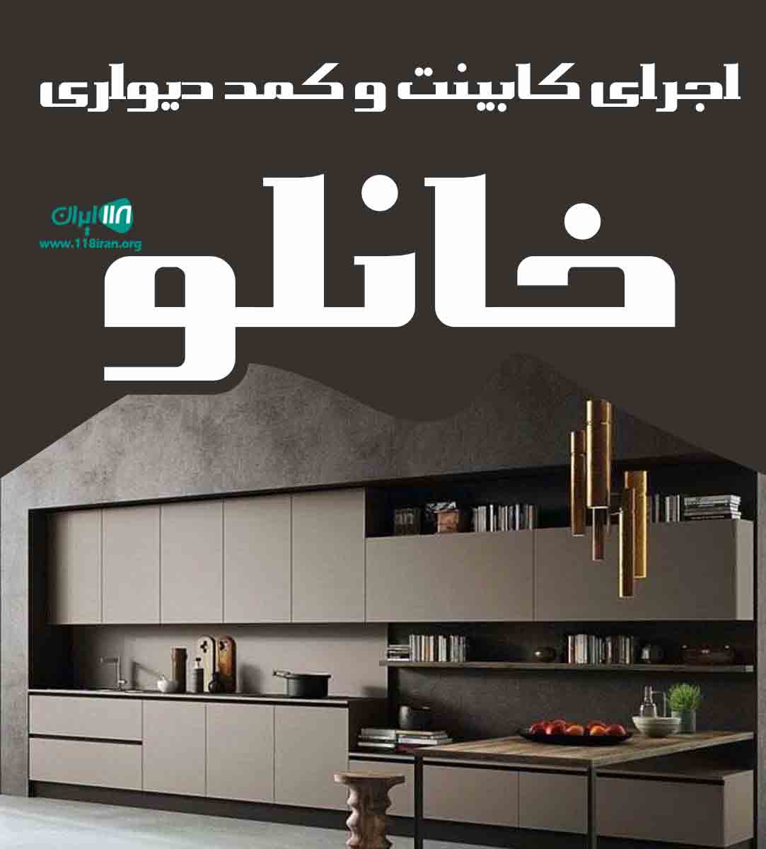 اجرای کابینت و کمد دیواری خانلو در کرج