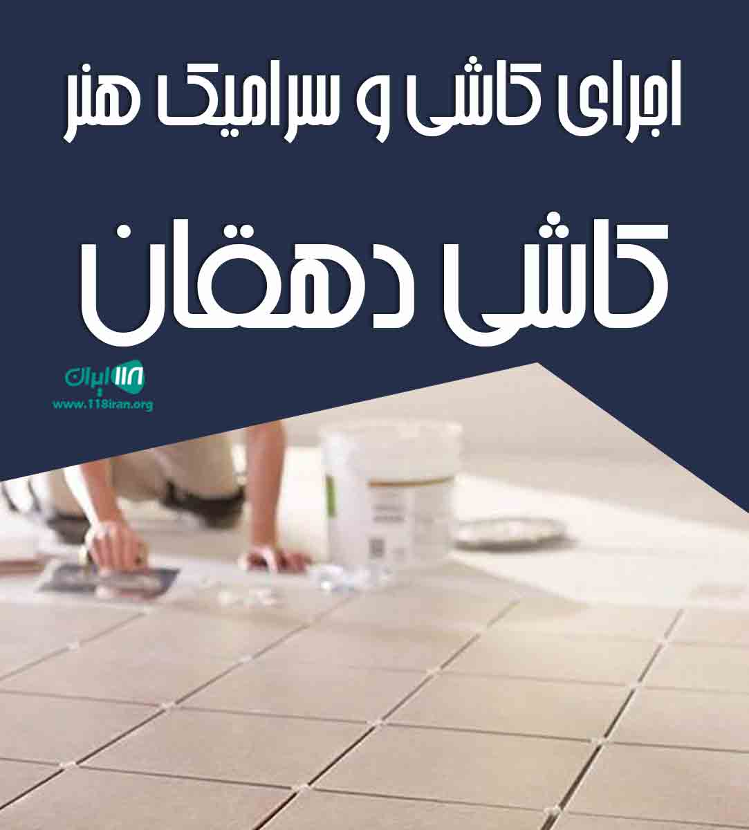 اجرای کاشی و سرامیک هنر کاشی دهقان در مشهد