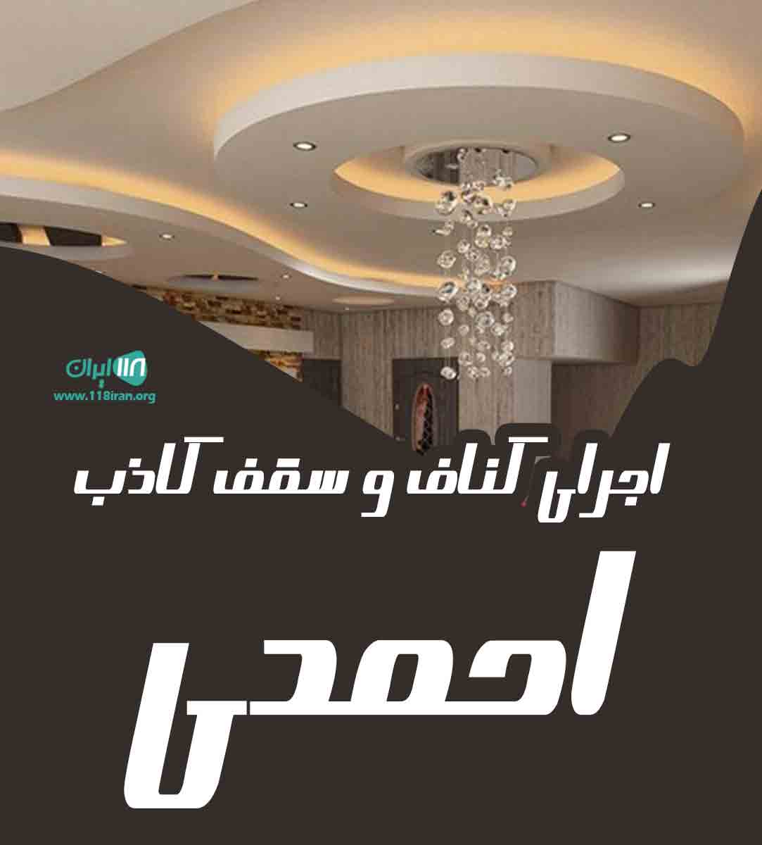 اجرای کناف و سقف کاذب احمدی در کرج اجرای کناف و سقف کاذب احمدی در کرج