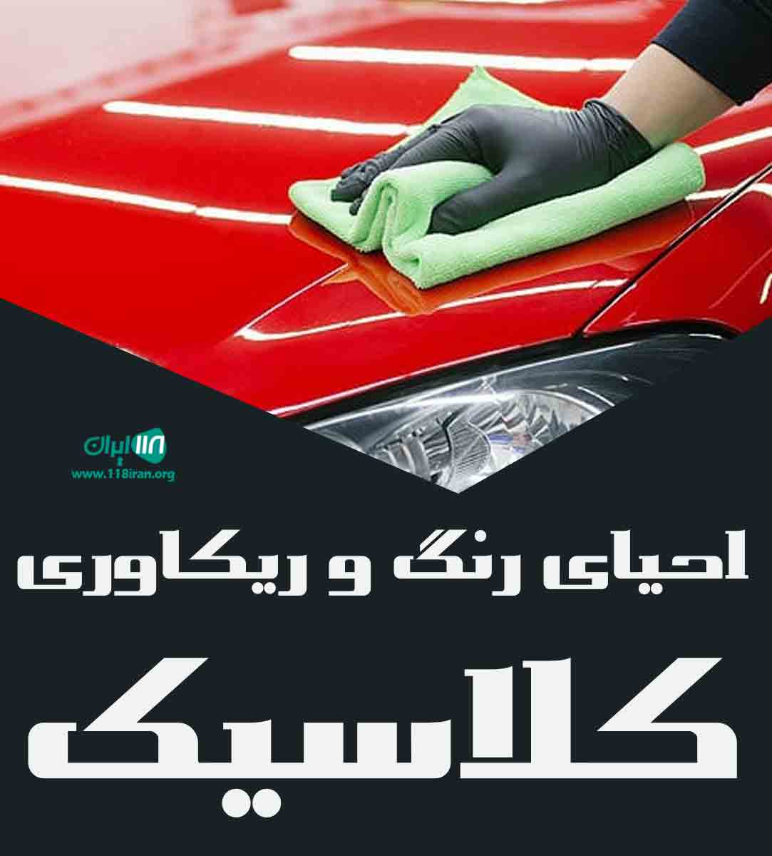 احیای رنگ و ریکاوری کلاسیک در سنگر احیای رنگ و ریکاوری کلاسیک در سنگر