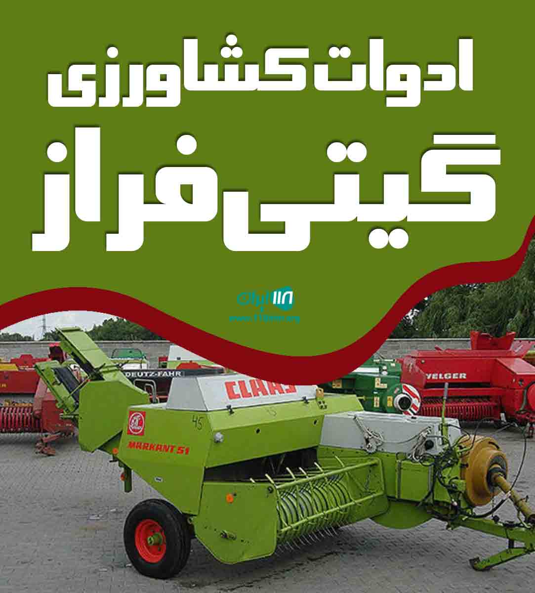 ادوات کشاورزی گیتی فراز شیراز ادوات کشاورزی گیتی فراز شیراز