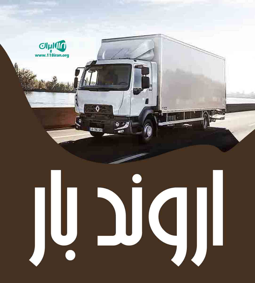 اروند بار کرمان
