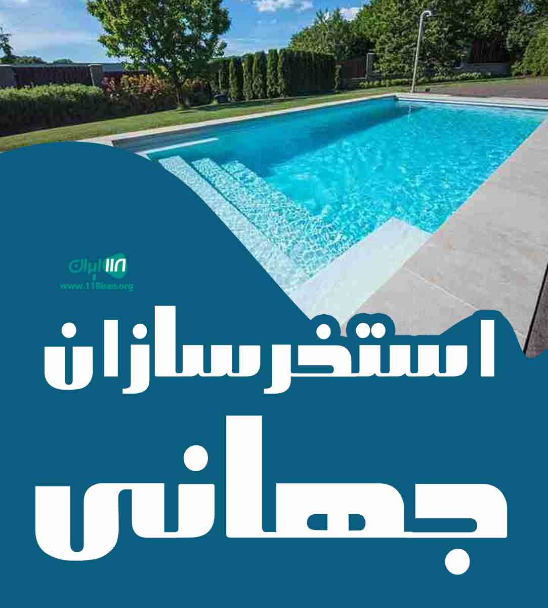 استخرسازان جهانی در اراک