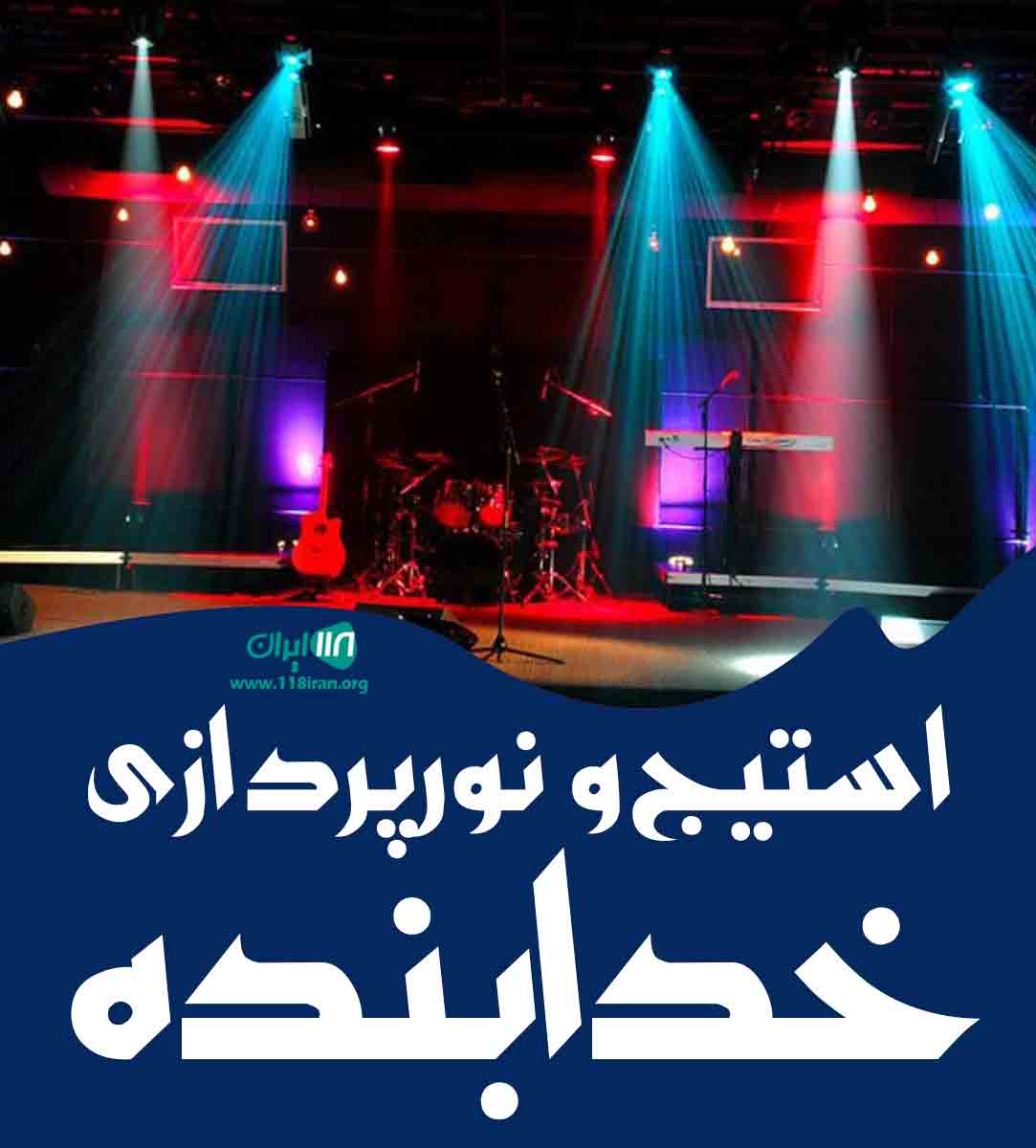 استیج و نورپردازی خدابنده استیج و نورپردازی خدابنده