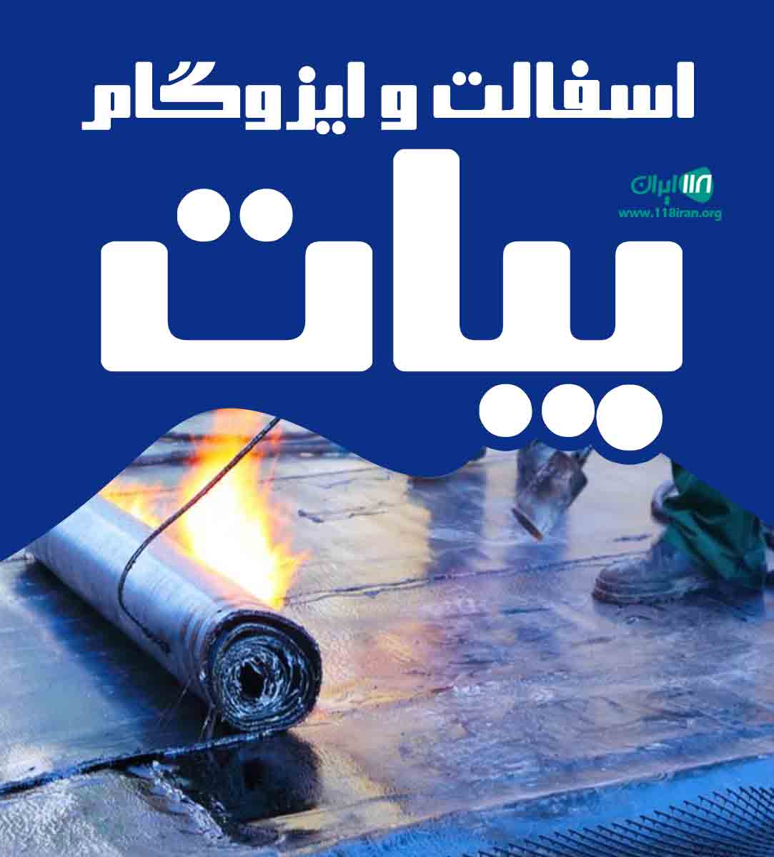 آسفالت و ایزوگام بیات در کرج آسفالت و ایزوگام بیات در کرج