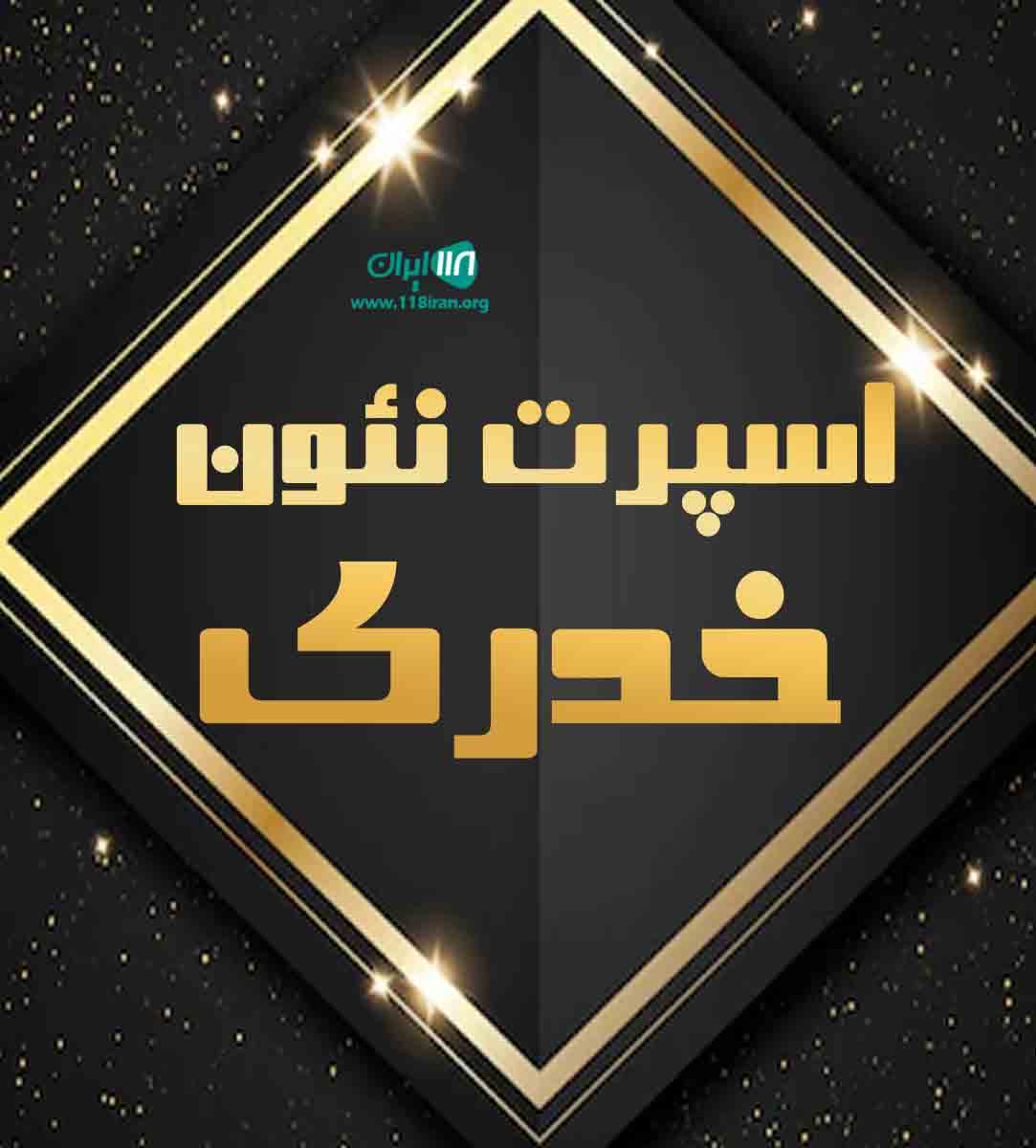 اسپرت نئون خدری در خان ببین گلستان