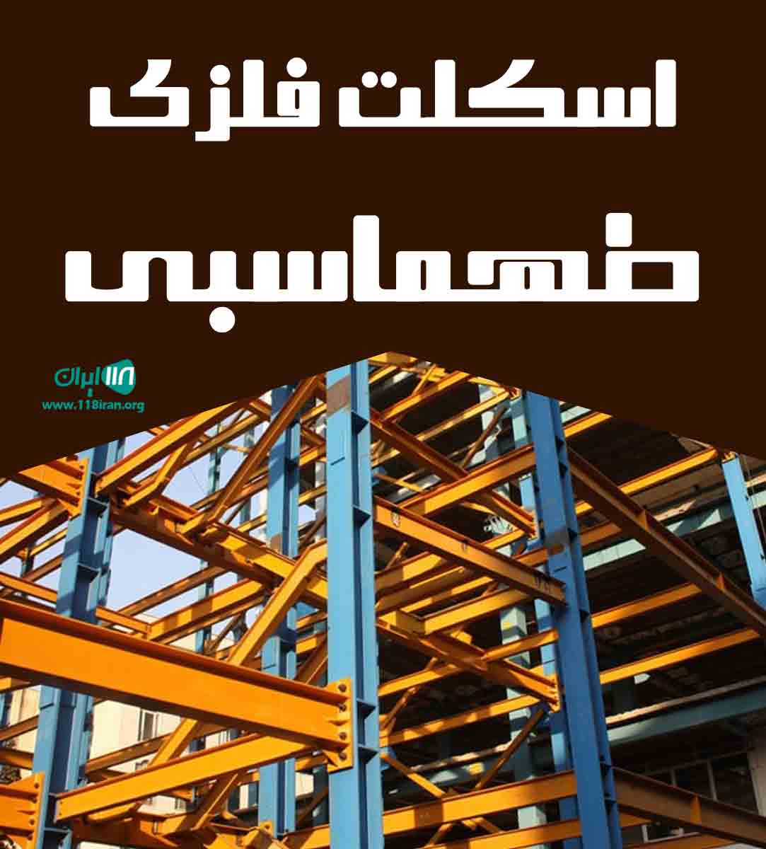 اسکلت فلزی طهماسبی در تهران