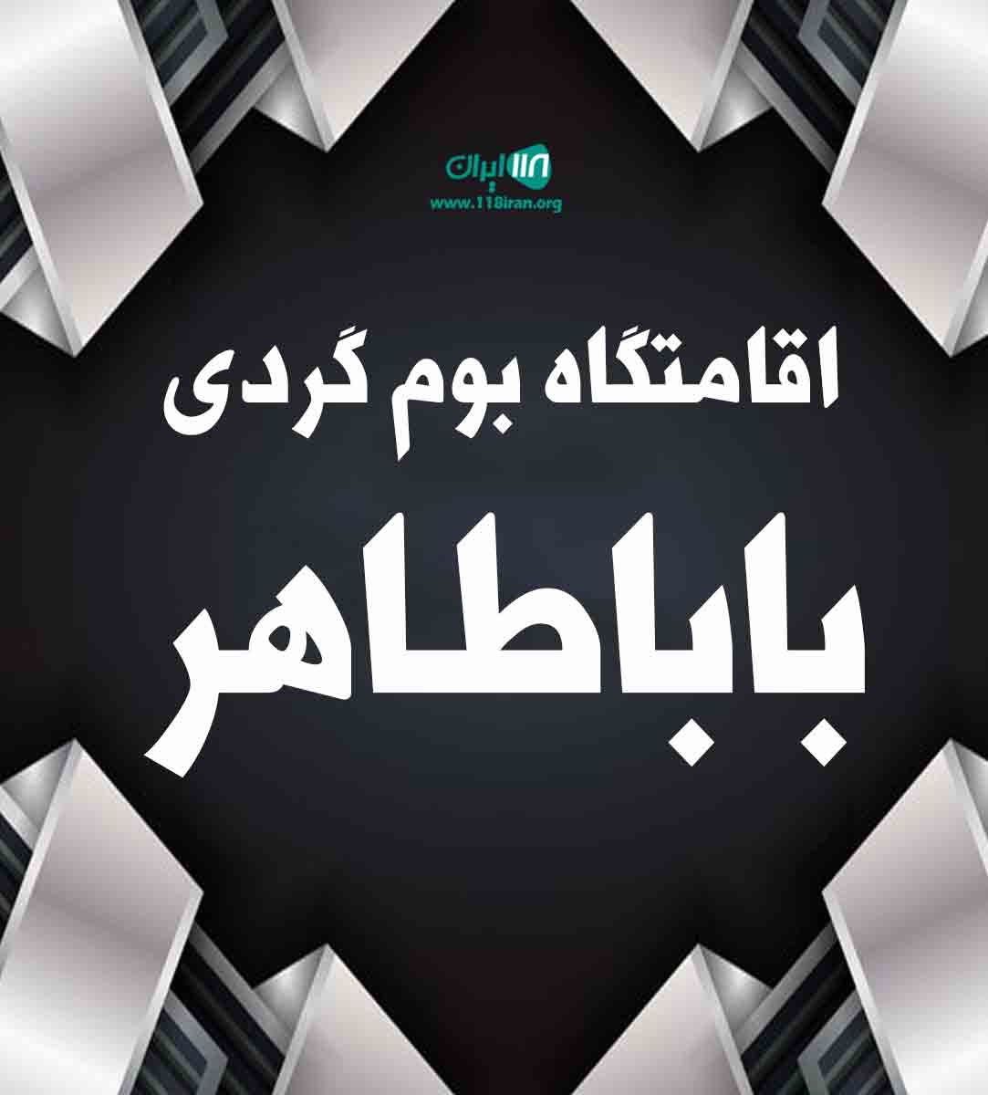 اقامتگاه بوم گردی باباطاهر در ماکو