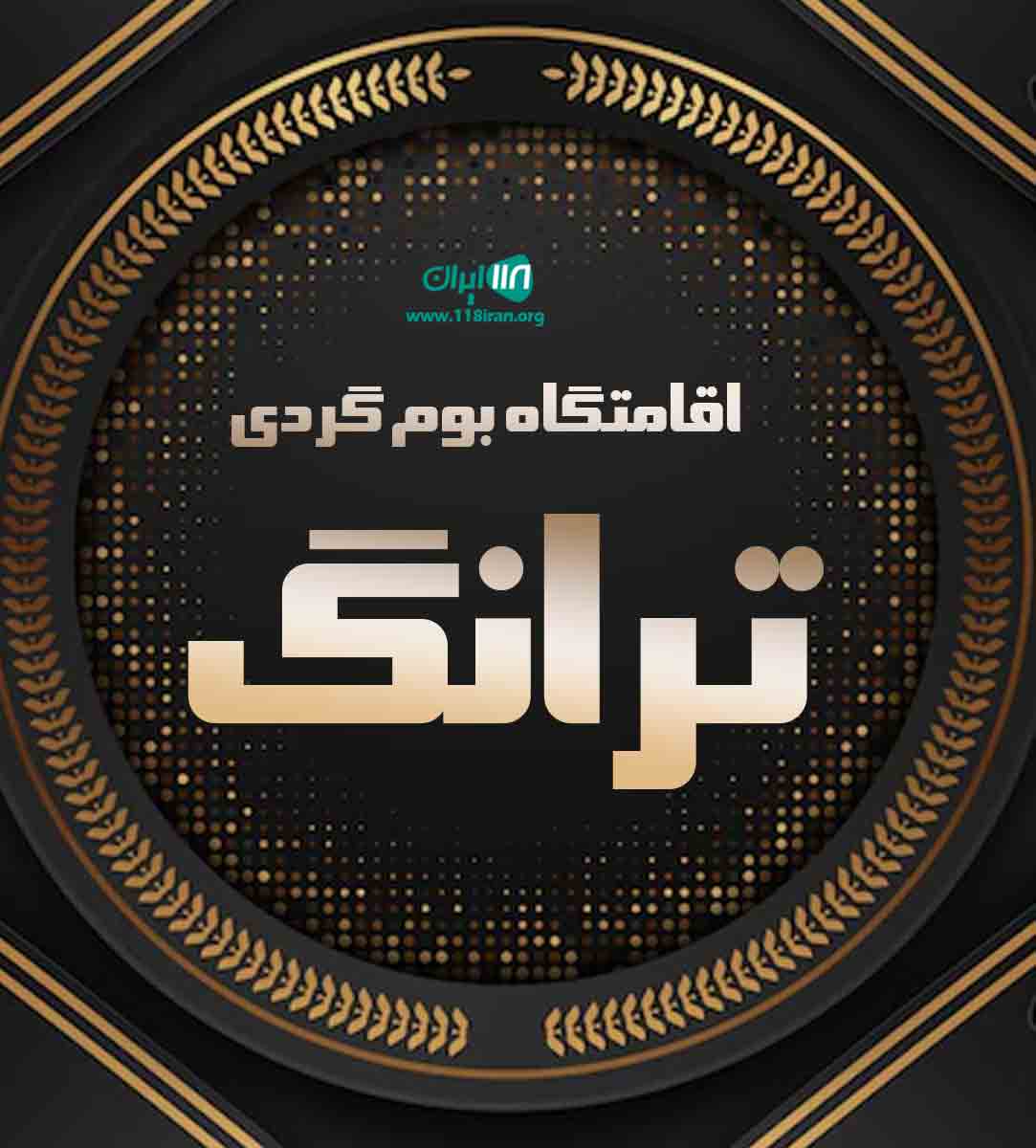 اقامتگاه بوم گردی ترانگ در چابهار