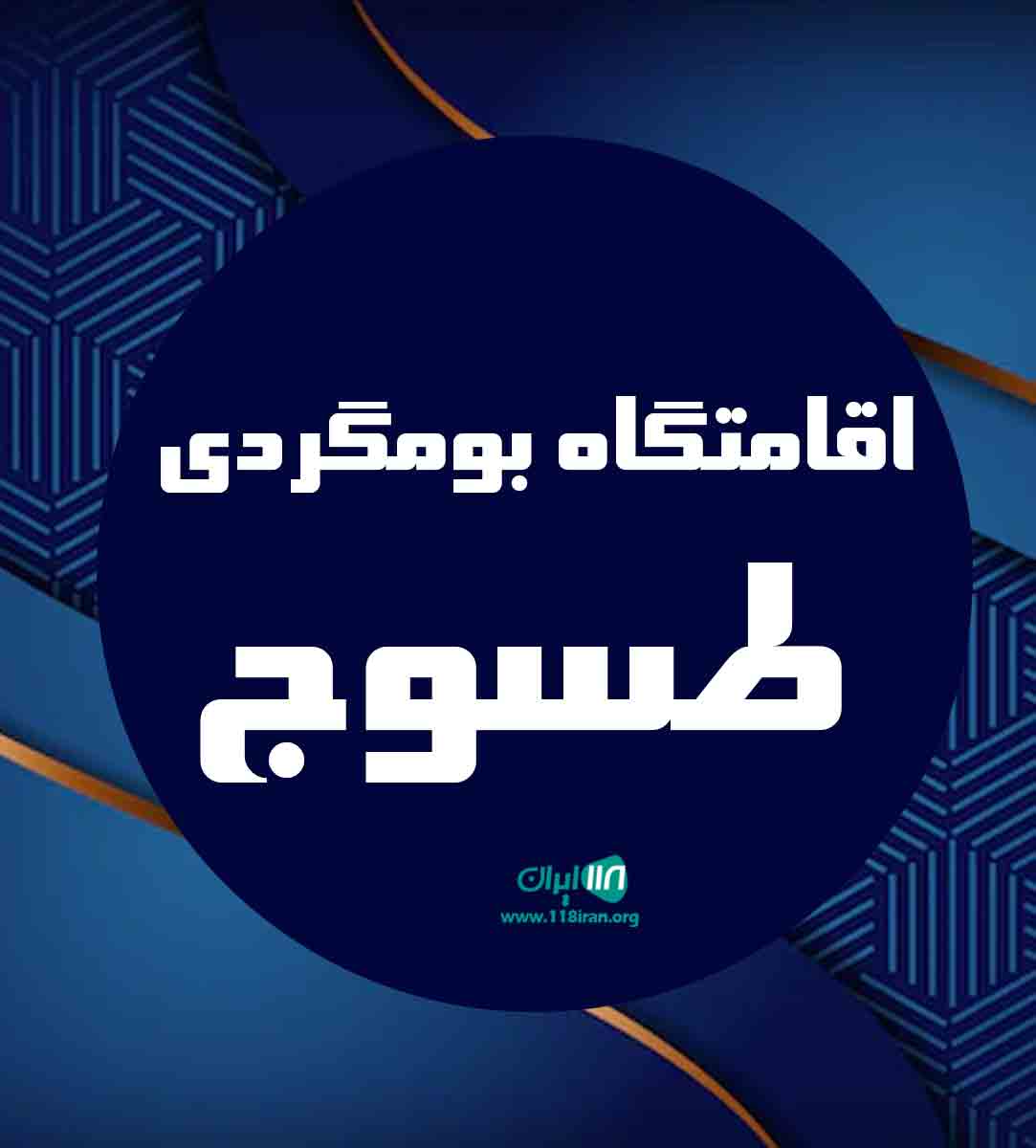 اقامتگاه بومگردی طسوج در چرام اقامتگاه بومگردی طسوج در چرام