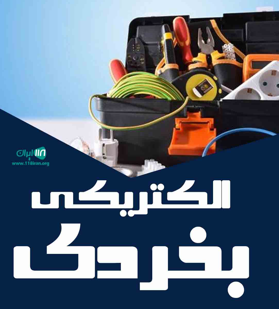 الکتریکی بخردی در یاسوج الکتریکی بخردی در یاسوج