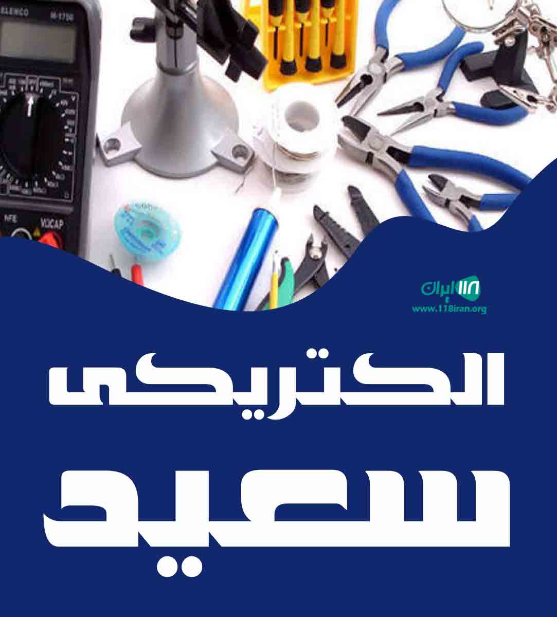 الکتریکی سعید در هرمزگان بستک