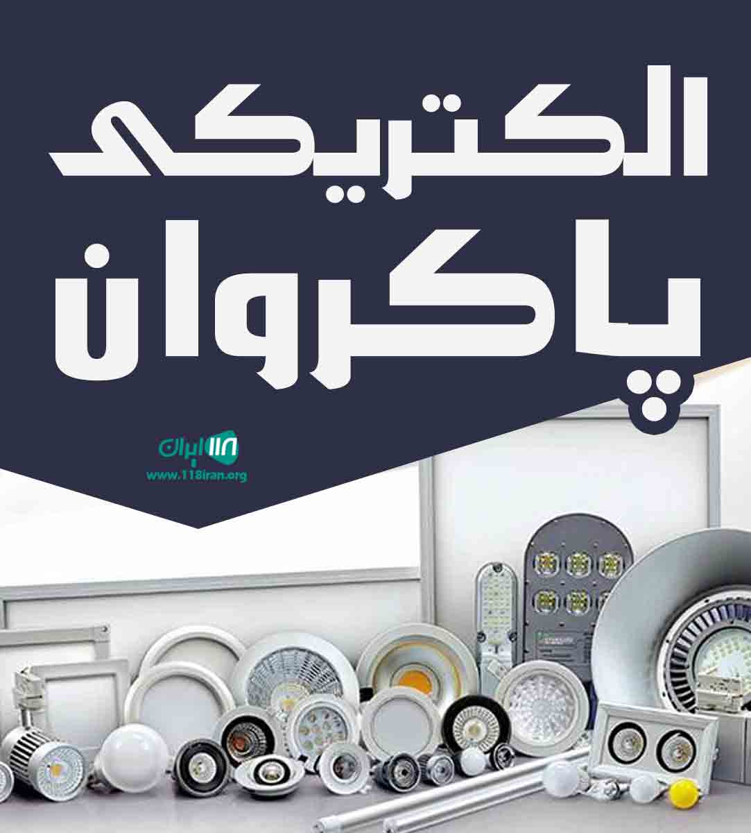 الکتریکی پاکروان در سلماس الکتریکی پاکروان در سلماس