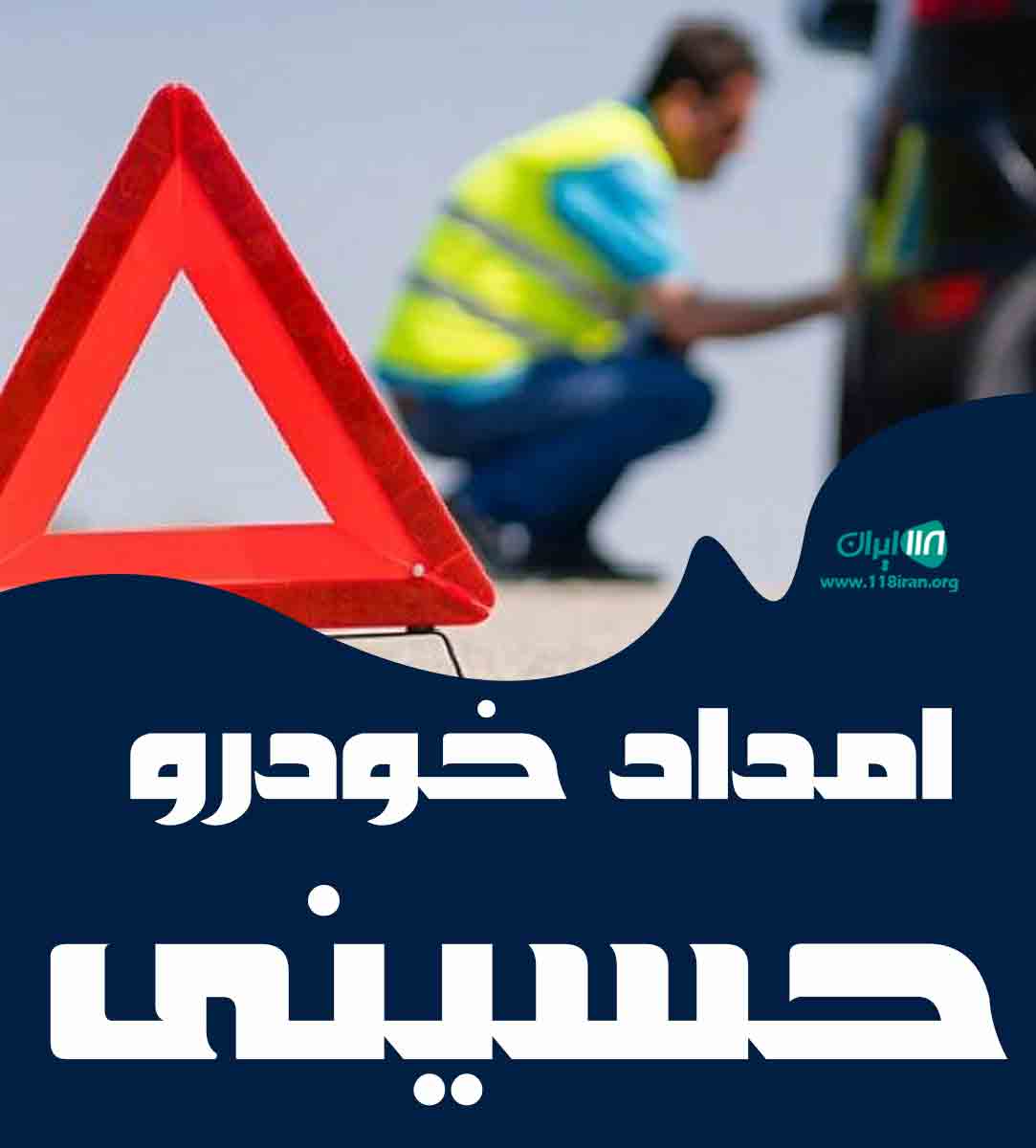 امداد خودرو حسینی در محور فیروزکوه