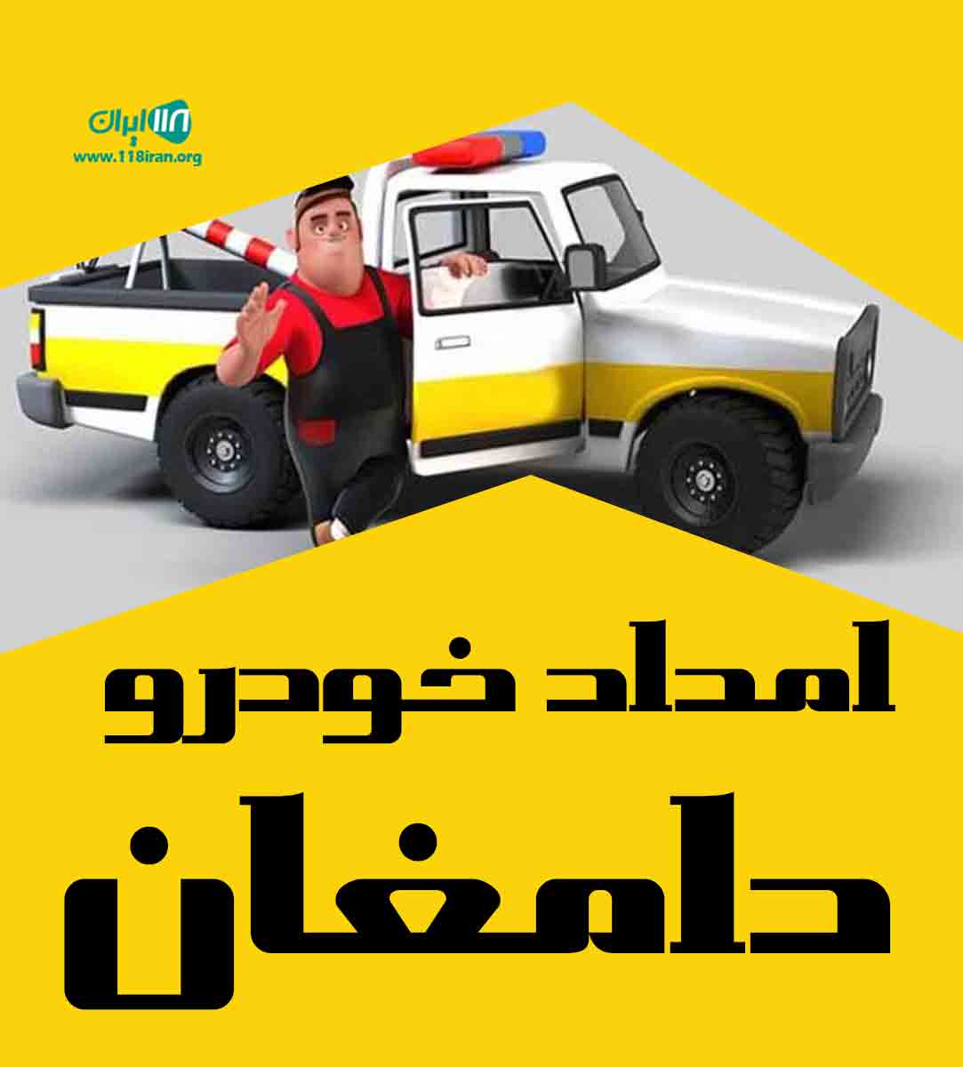 امداد خودرو دامغان در دامغان سمنان امداد خودرو دامغان در دامغان سمنان