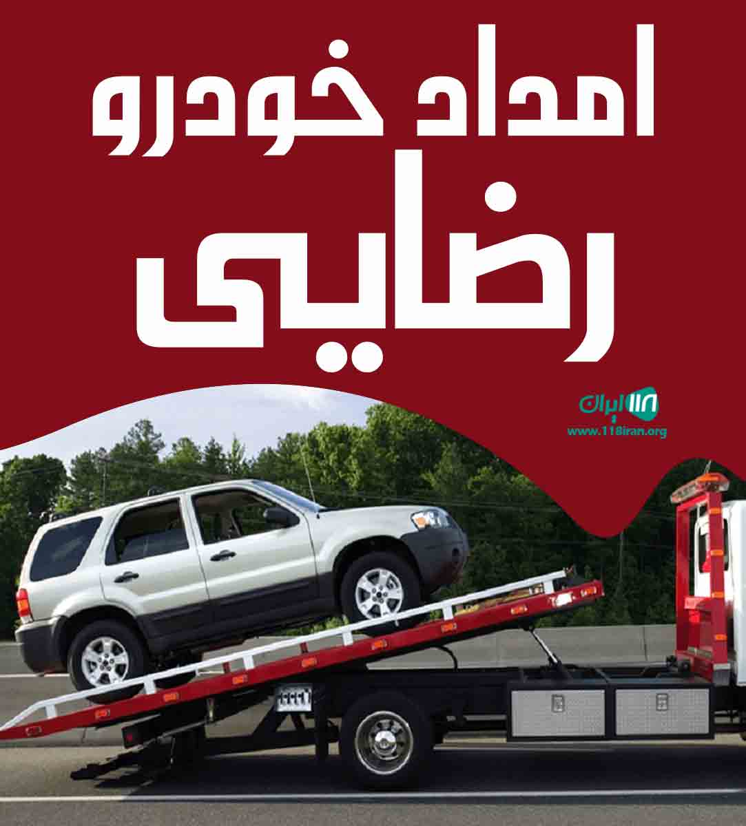 امداد خودرو رضایی در مشهد