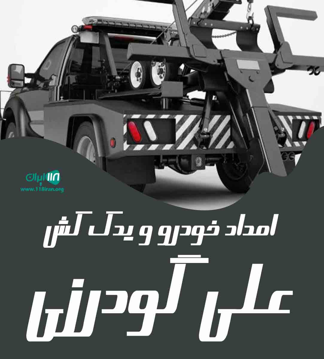امداد خودرو و یدک کش علی گودرزی در لرستان بروجرد امداد خودرو و یدک کش علی گودرزی در لرستان بروجرد