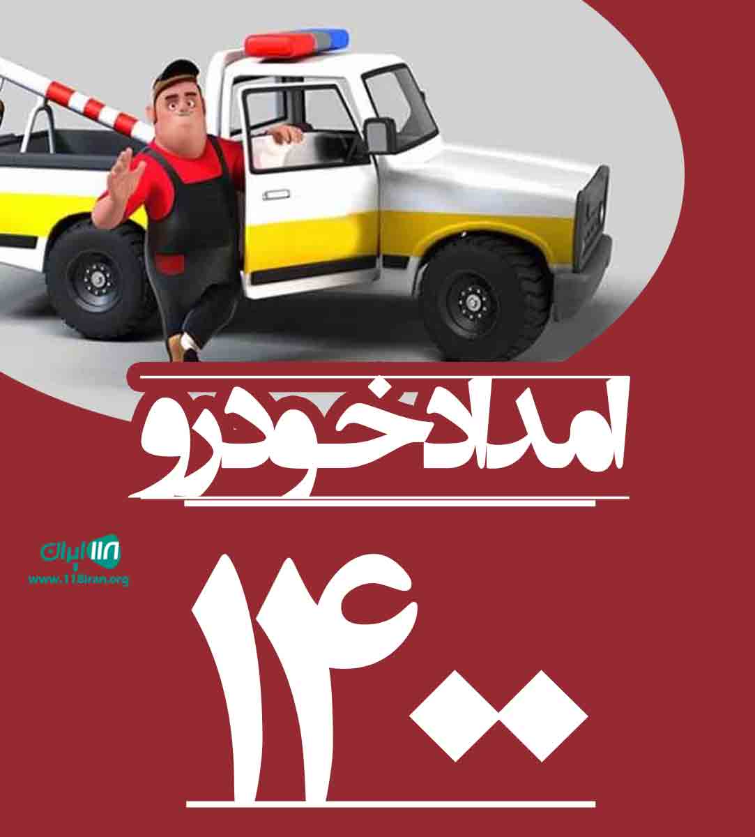 امداد خودرو ۱۴۰۰ در تنکابن