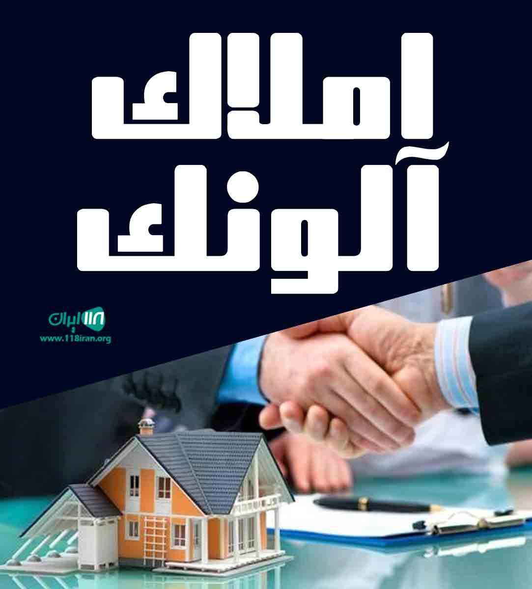 املاک آلونک در ابهر