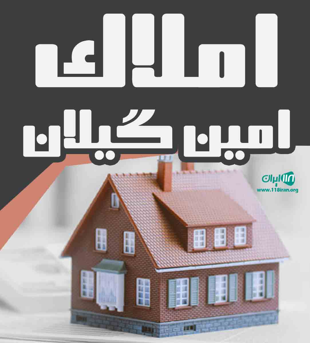 املاک امین گیلان در گیلان املاک امین گیلان در گیلان
