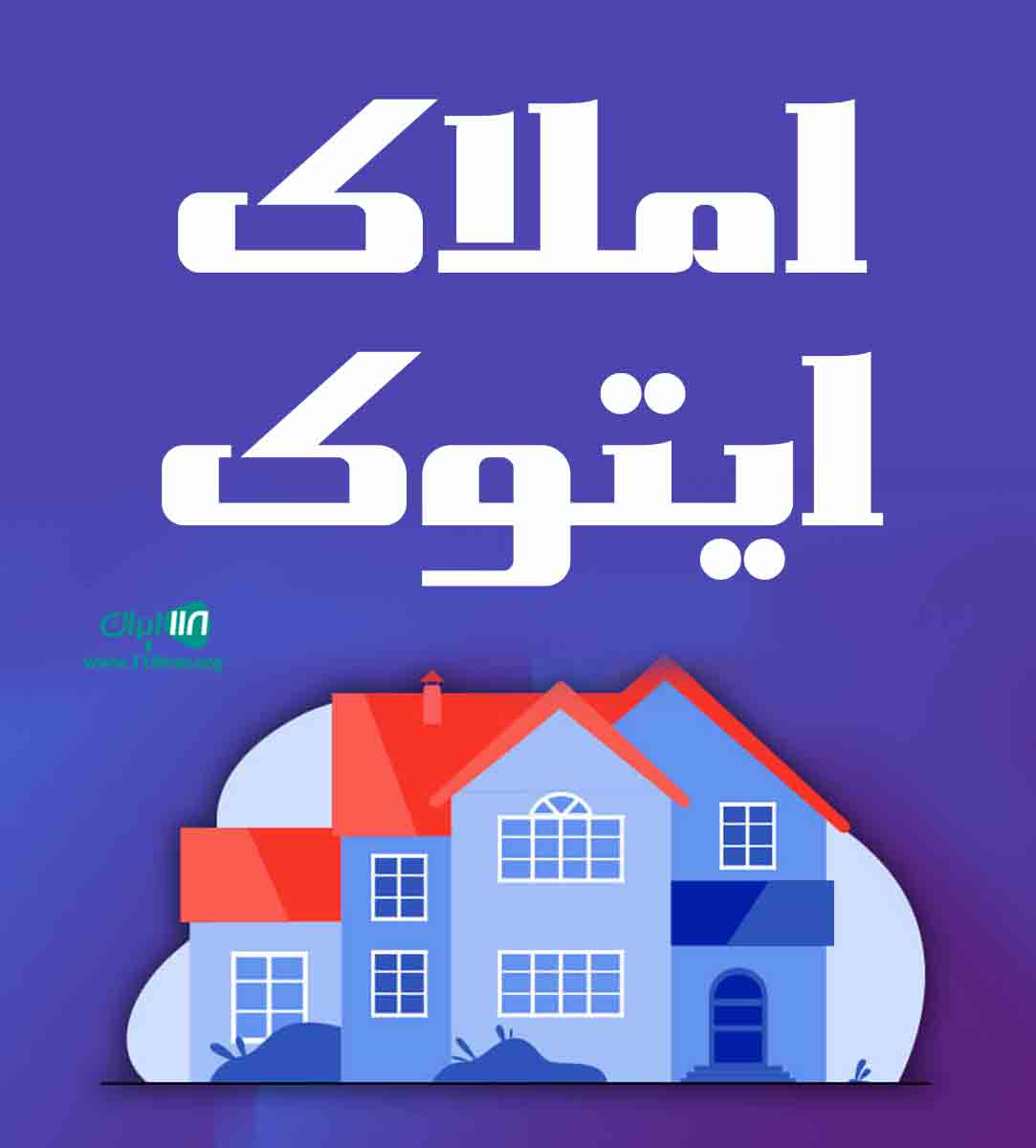 املاک ایتوک گیلان املاک ایتوک گیلان