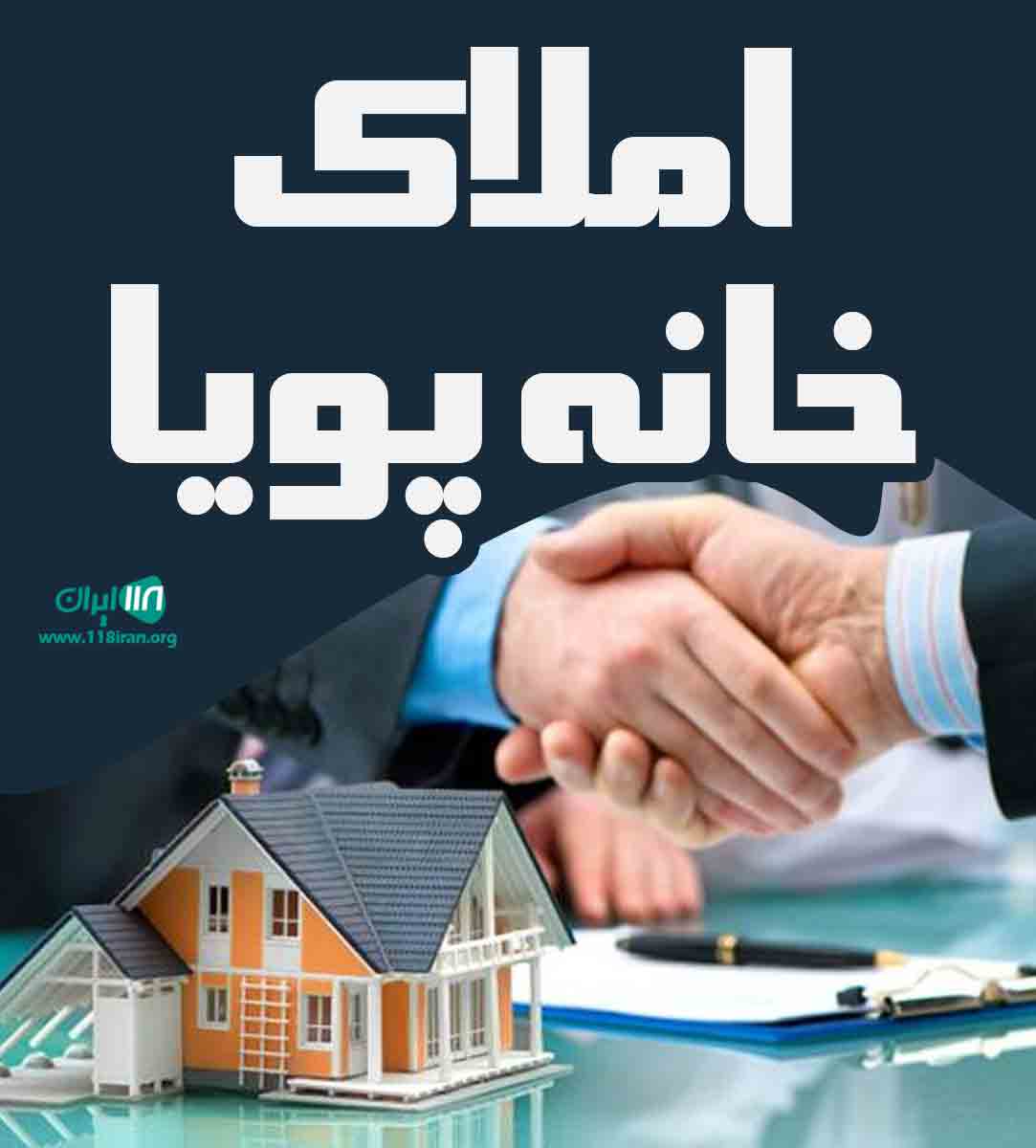 املاک خانه پویا در رشت املاک خانه پویا در رشت